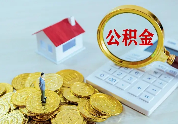 庆云公积金怎么计算利息-莘县公积金代办服务